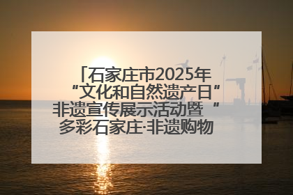 石家庄市2025年“文化和自然遗产日”非遗宣传展示活动暨“多彩石家庄·非遗购物节”倒计时1天